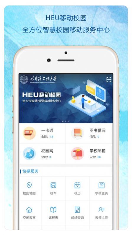 HEU移动校园app安卓下载最新版 v2.5.4