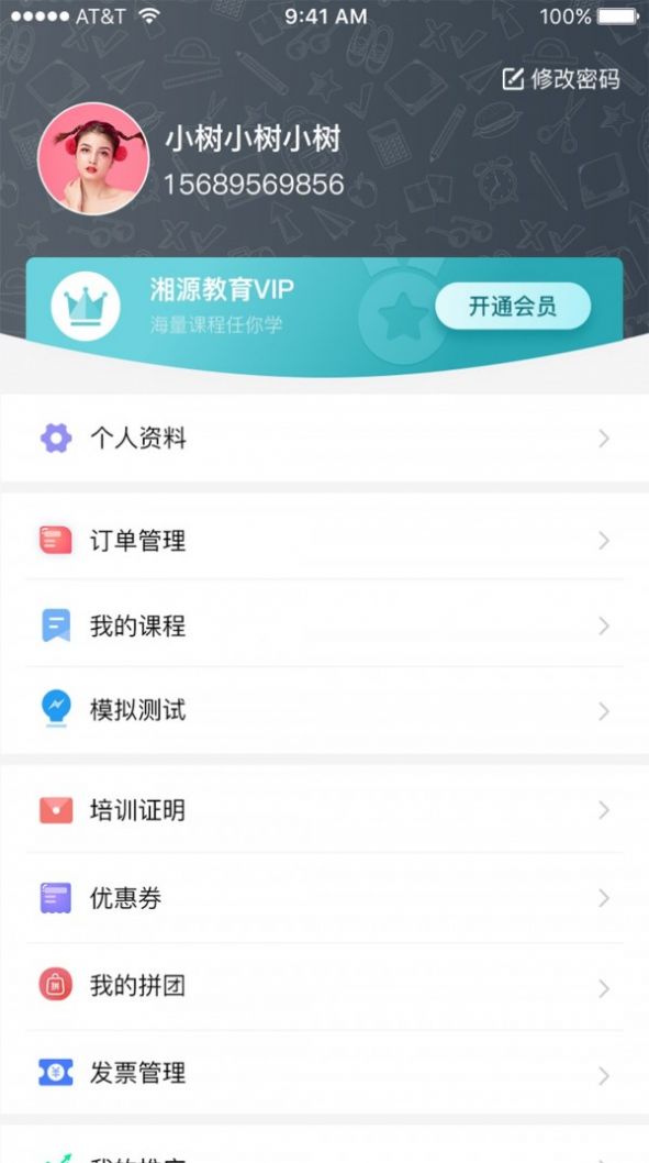 湘源教育app手机版 v3.92