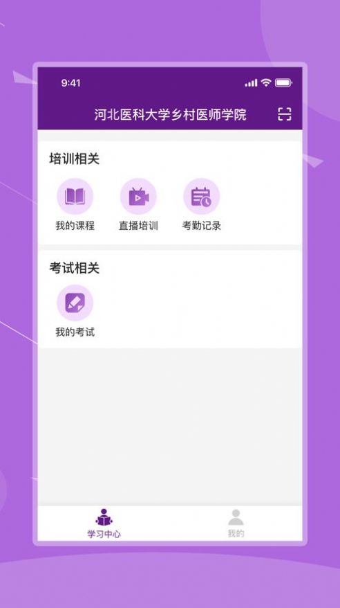 河北医科大学乡村医师学院app软件官方版 v1.1.1