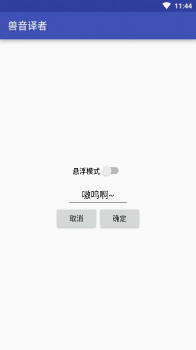 兽音译者翻译器2.0.2官网最新版下载 v1.0