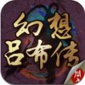 幻想吕布传1.5元宝最新安卓版 v1.4.0000