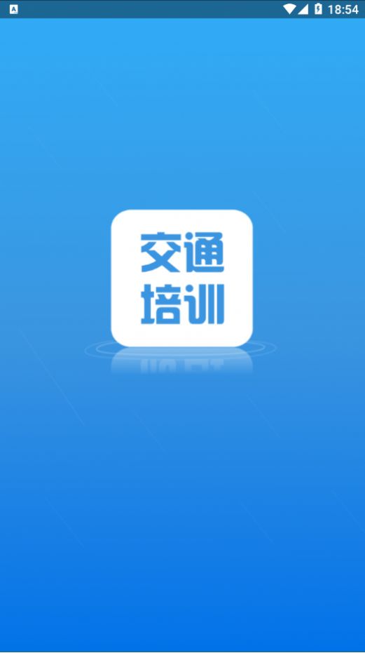 交通培训最新版app安装 v1.0.0