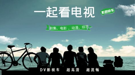 DV影视车免费官方下载 v431201