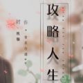 橙光攻略人生鲜花金手指安卓版 v1.0