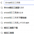 Shida明日工具集1.3.1最新版 v1.3.1