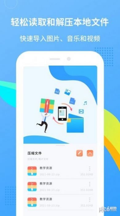 zip解压王app安卓版图片1