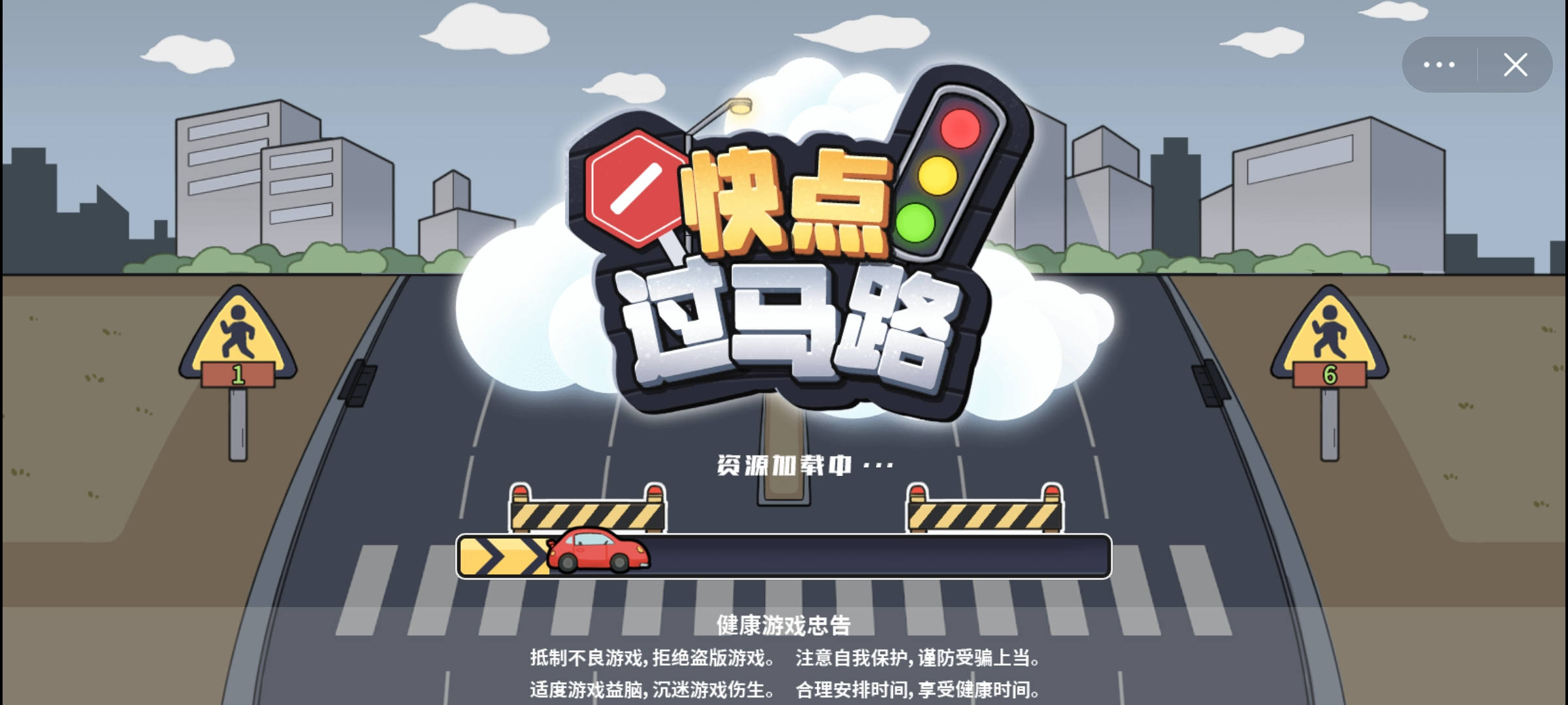 快点过马路小游戏官方版 1.0