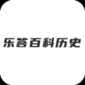 乐答百科历史app软件最新版下载 v1.0