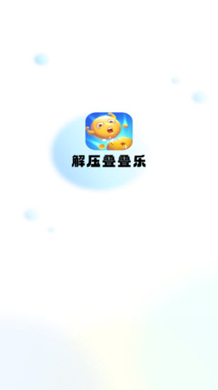 解压叠叠乐游戏app下载 v1.0.2.2023.1218.1607