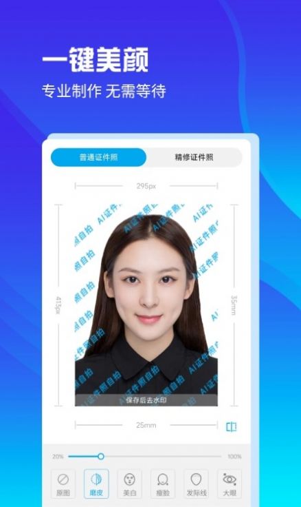 AI证件照自拍软件免费 v2.0.2