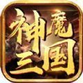 神魔三国策略大战手游官网版 v1.0