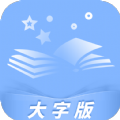 知心看大字版app官方下载 v1.0.0