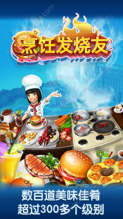 烹饪发烧友2.2.2官网最新版本下载（Cooking Fever） v15.0.0