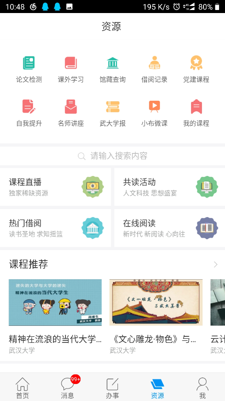 智慧珞珈app安卓版手机下载 v5.2.5