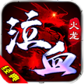 泣血火龙传奇手游下载正版 v4.4.7