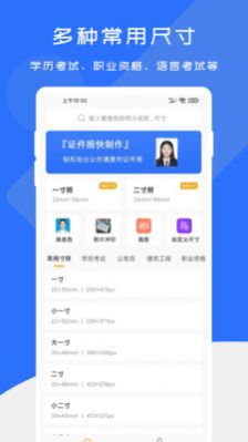 证件照快制作app软件下载图片1