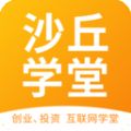 沙丘学堂app最新版 v4.5.1