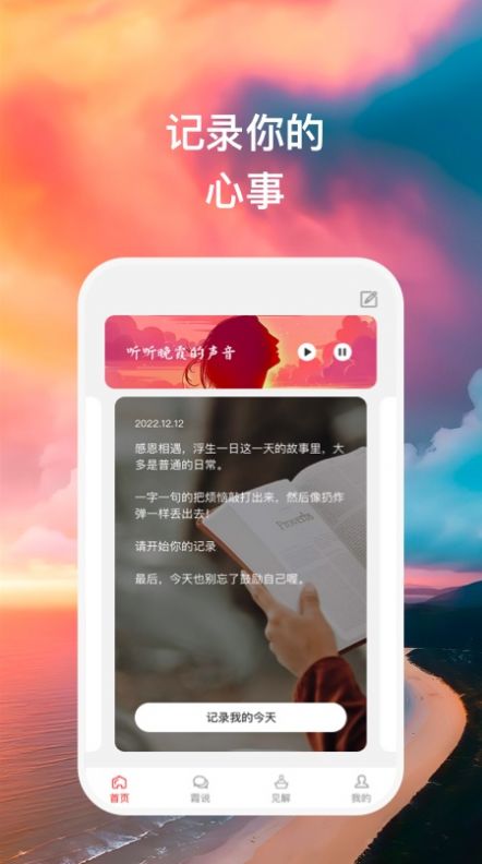 听晚霞说记录心情软件 v1.0.1