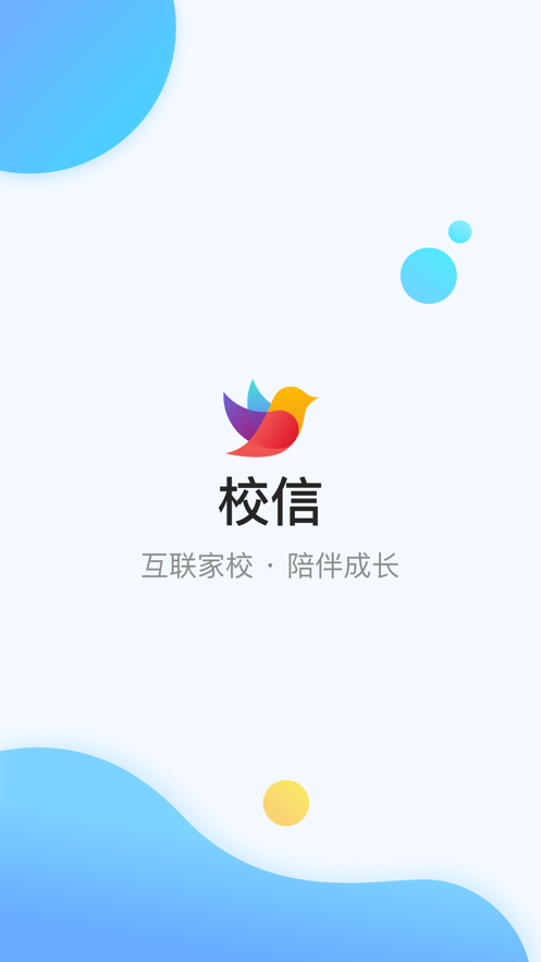 校信极速版app官方载 v3.18.0