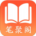 笔聚阁官方正版app下载 v1.0.0