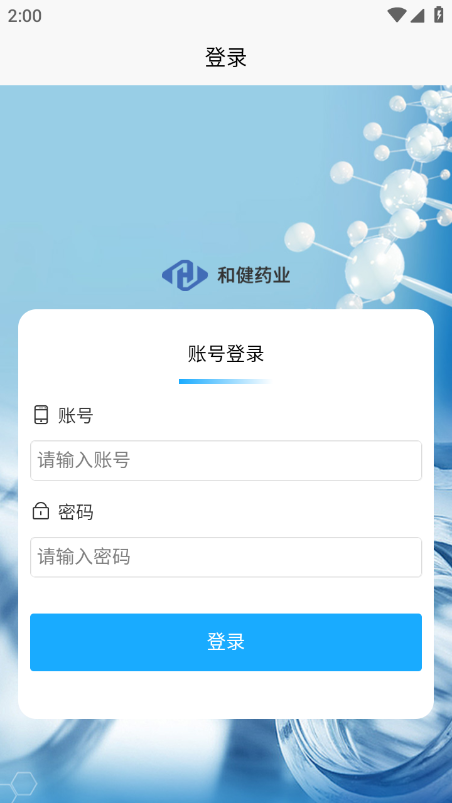 和健药业办公app官方下载图片1