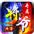 大牛将爷专属手游官方版 v4.3.9