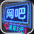 网吧模拟器1.0.16去广告安卓版 v2.11.1