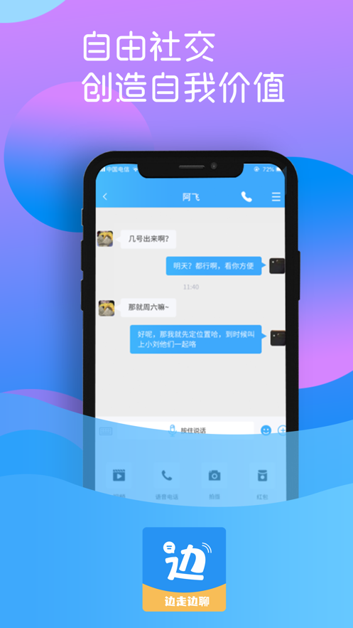 边走边聊app手机版 v1.0.0