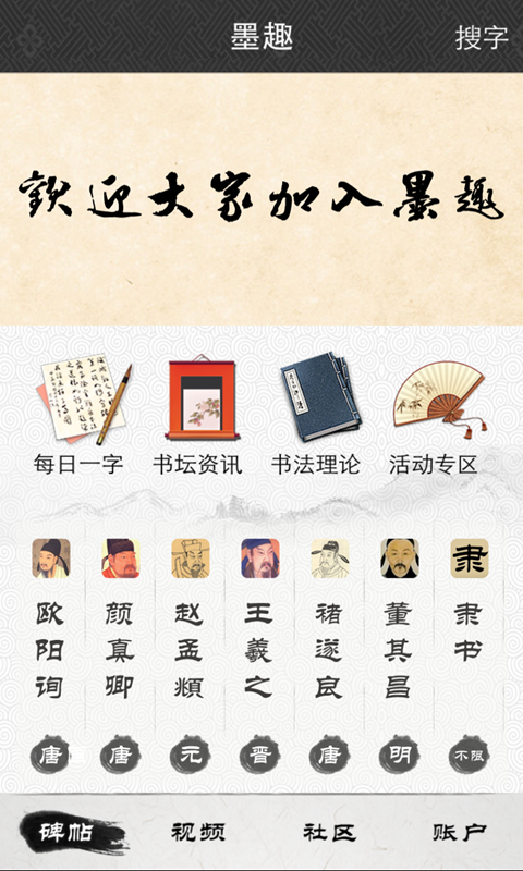 墨趣书法安卓版app v2.7.8