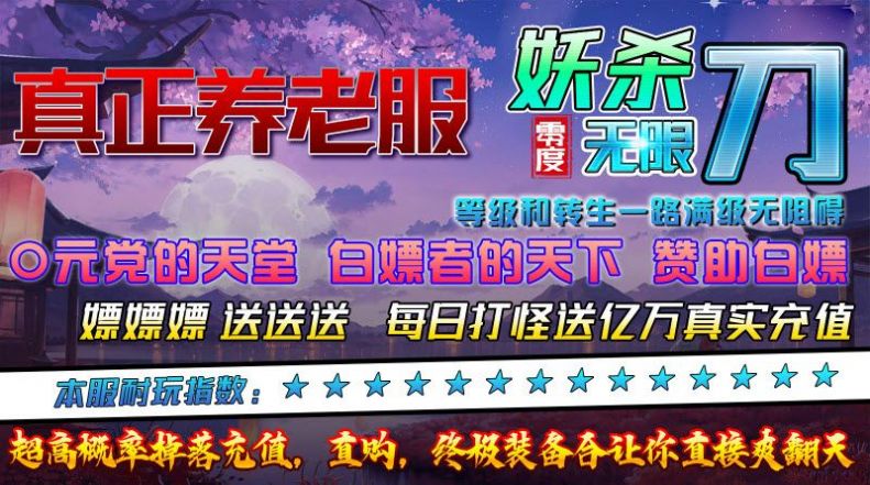 零度妖杀无限刀手游下载正版 v4.4.7