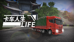 卡车人生life手机游戏下载安卓版 v1.1.1