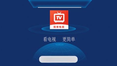 简单电视app官方下载最新版 v2.5.0.3