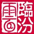 临汾云综合客户端app下载安装 v2.0.7