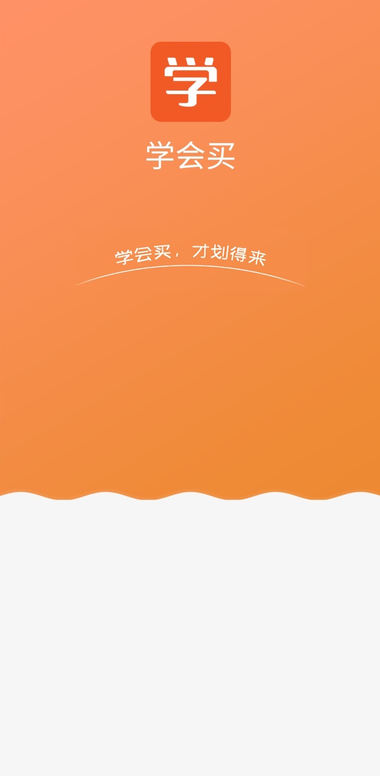 学会买app官网下载 v1.0.0