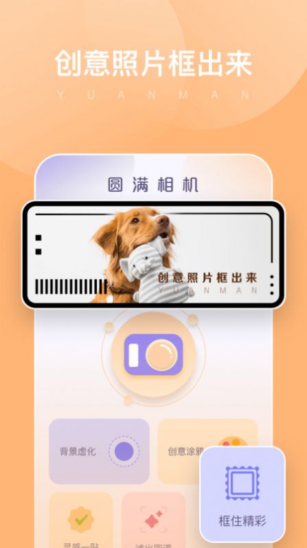 圆满相机app官方下载 v1.0.0.101