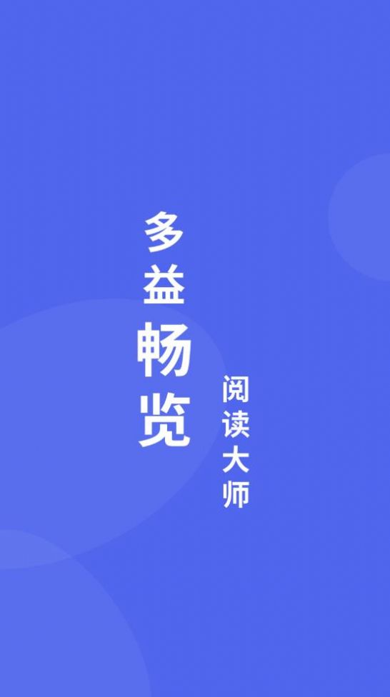 多益畅览阅读大师app手机版下载 v1.0.1