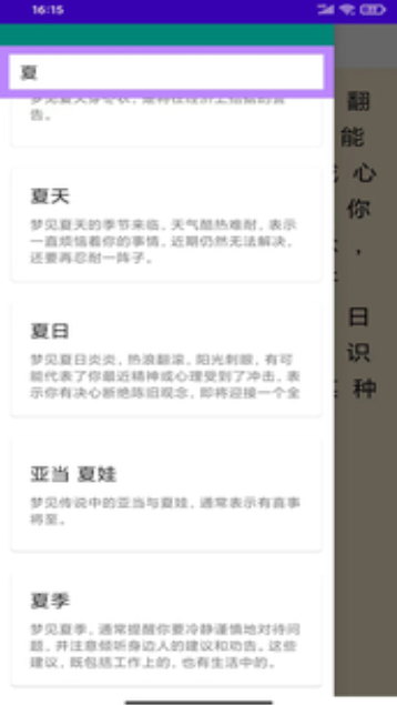 新周公解梦app免费图片1