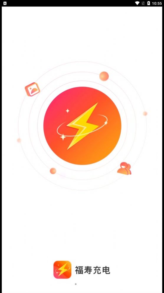 福寿充电app最新版 v2.0.1