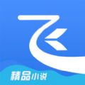 飞读小说app下载官方版软件 v3.13.0.1105.1300