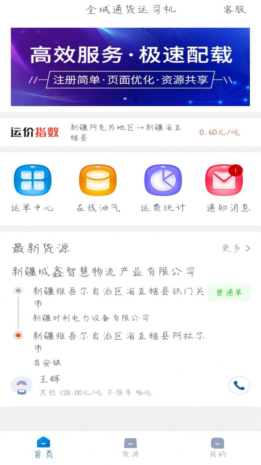 全域通货运司机app手机端图片1