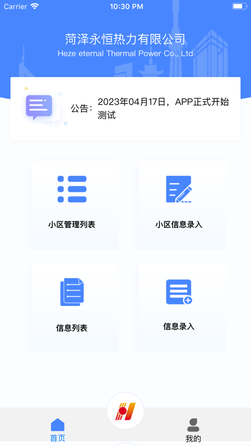 换热站能耗管理app苹果版下载图片2