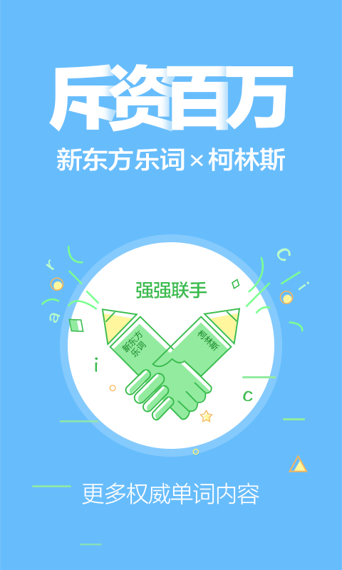 乐词新东方背单词官网版app软件下载 v4.0.2