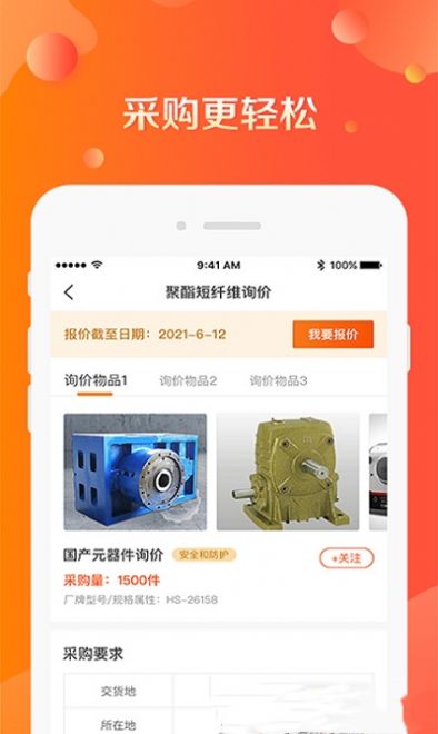 甲方采购通app软件下载安装图片1