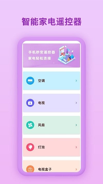 万能电视遥控器陶陶app手机版下载 v2.0.1