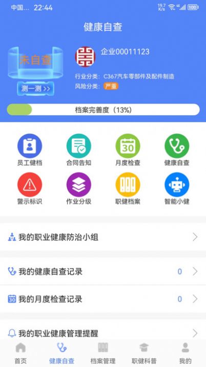 职健通职业健康app手机版下载 v1.1.2