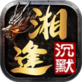 湘逢沉默传奇手游下载正版 v4.4.6