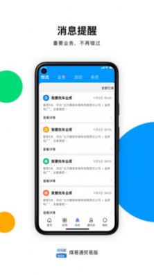 煤易通贸易版app手机版图片1