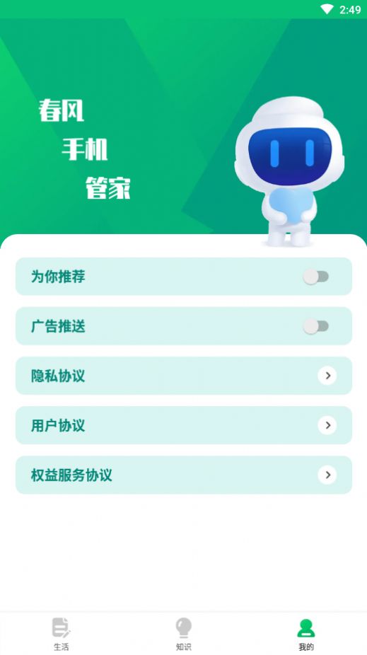 春风手机管家安排app下载安装 v1.0.0