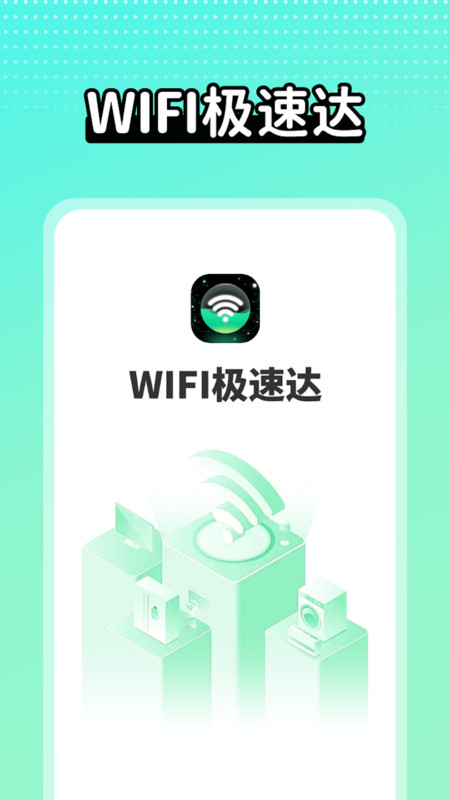 wifi极速达软件官方下载 v1.0.1