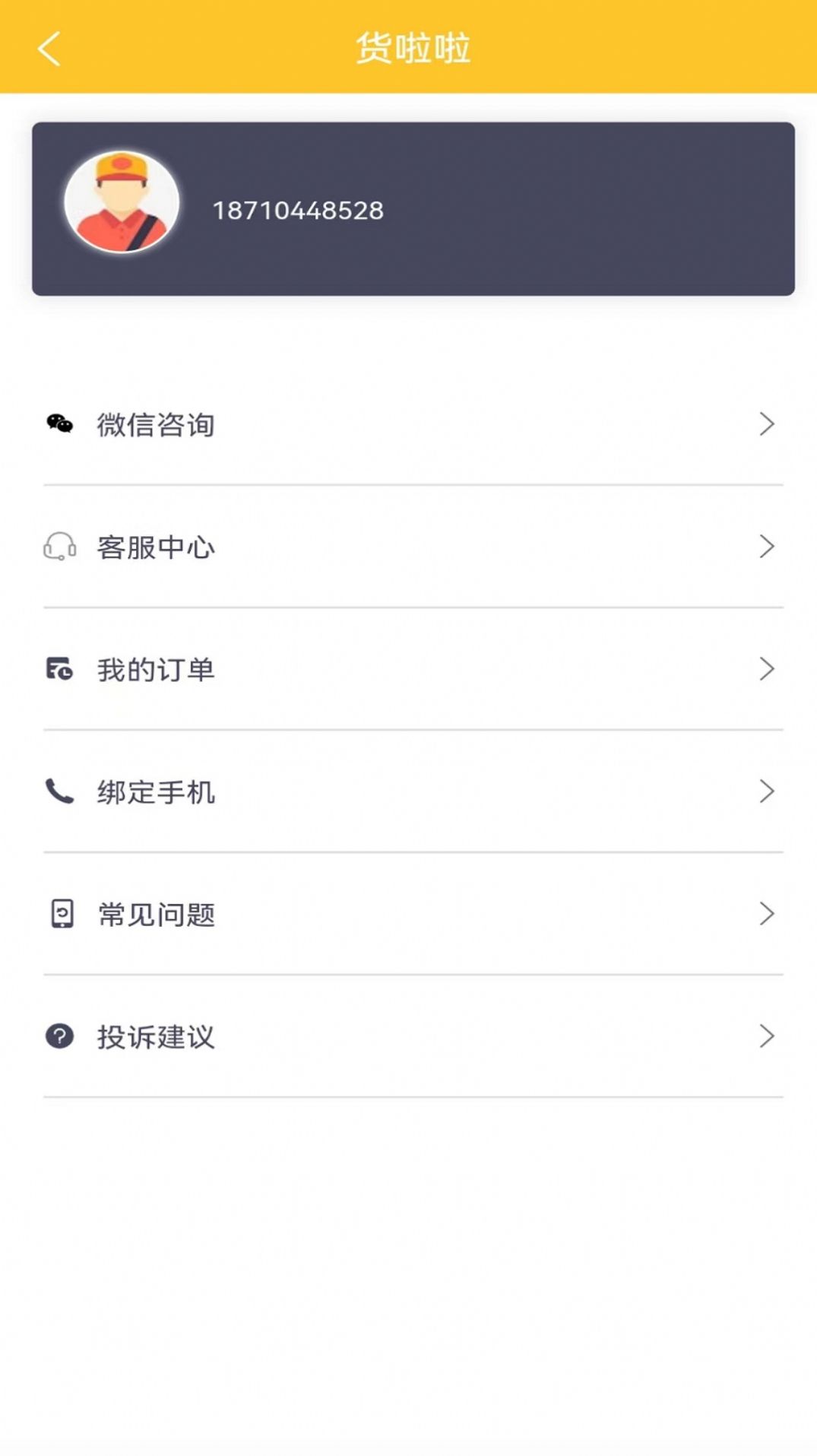 货啦啦物流app官方下载 v1.0